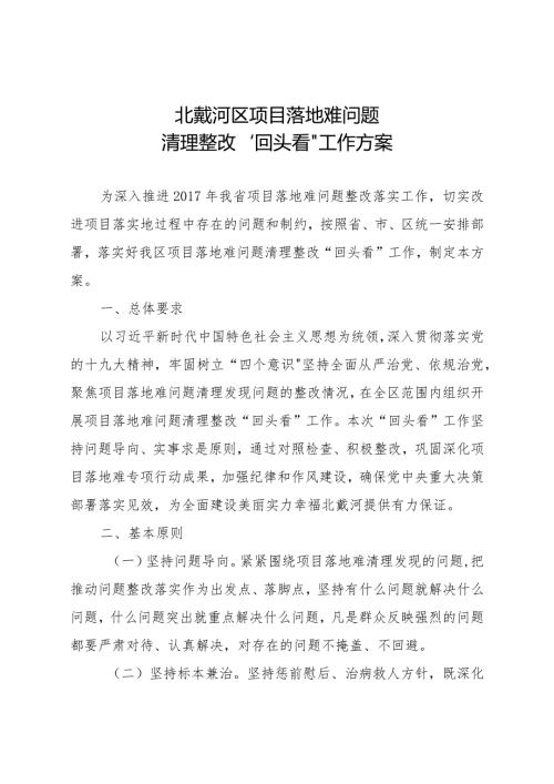 北戴河区项目落地难问题清理整改“回头看”工作方案.docx