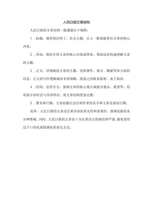 人民日报 文章结构.docx