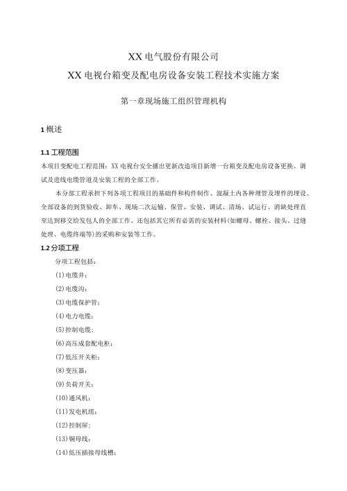 XX电气股份有限公司XX电视台箱变及配电房设备安装工程技术实施方案（2024年）.docx