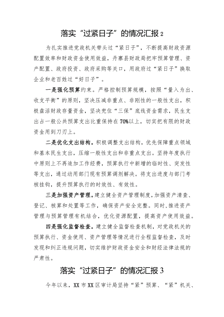 落实“过紧日子”的情况汇报汇编.docx_第3页