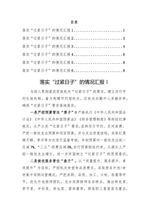落实“过紧日子”的情况汇报汇编.docx