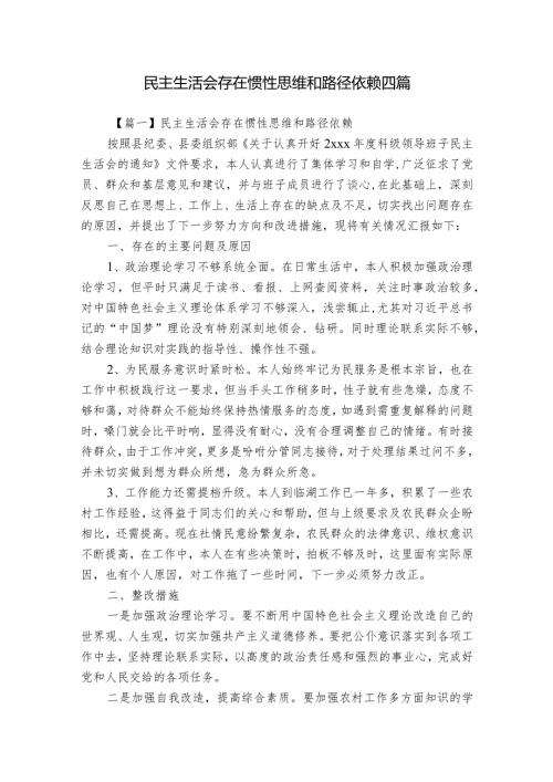 民主生活会存在惯性思维和路径依赖四篇.docx