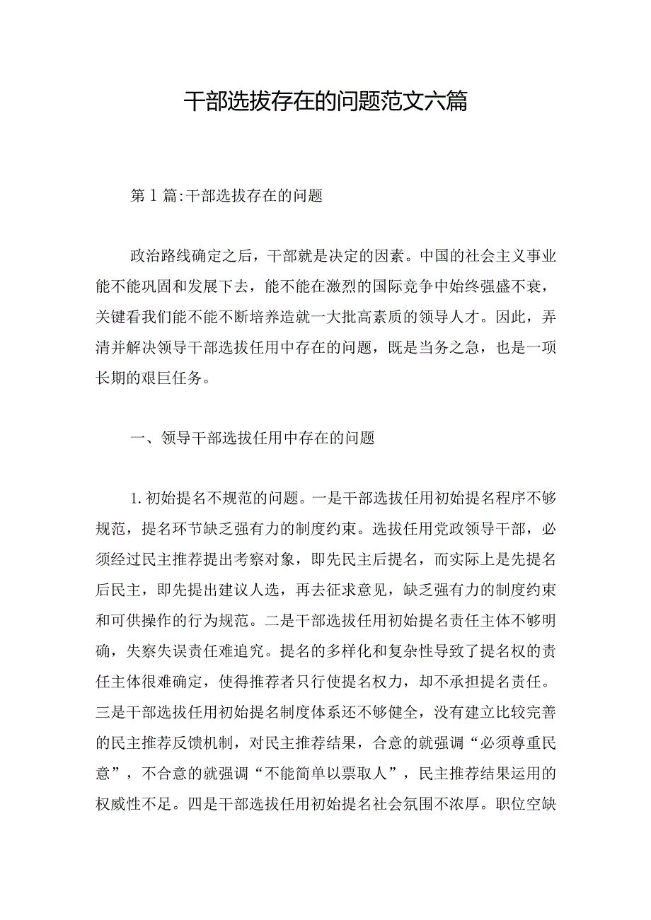 干部选拔存在的问题范文六篇.docx_第1页