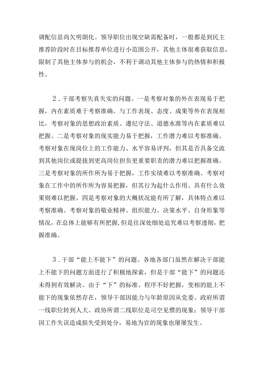 干部选拔存在的问题范文六篇.docx_第2页