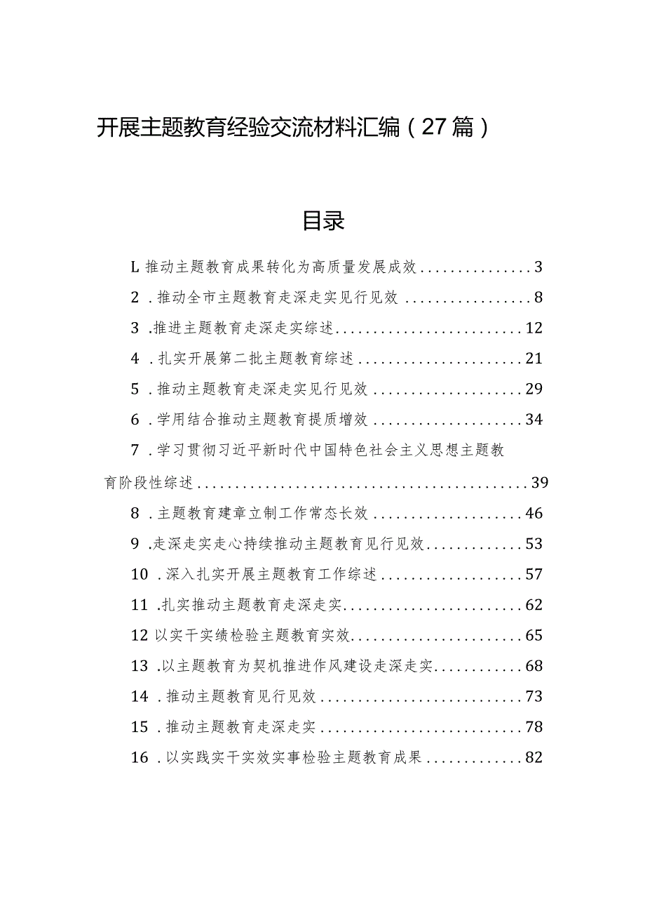 开展主题教育经验交流材料汇编（27篇）.docx_第1页