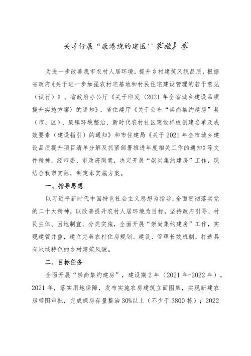 关于开展“崇尚集约建房”实施方案.docx