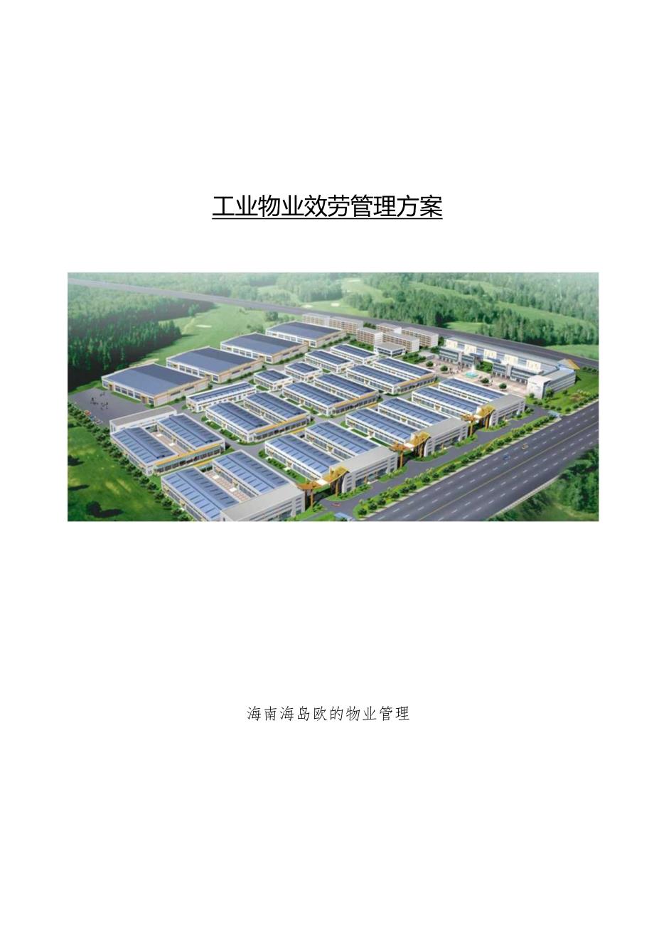 工业物业服务管理方案海南XX物业管理有限公司.docx_第1页