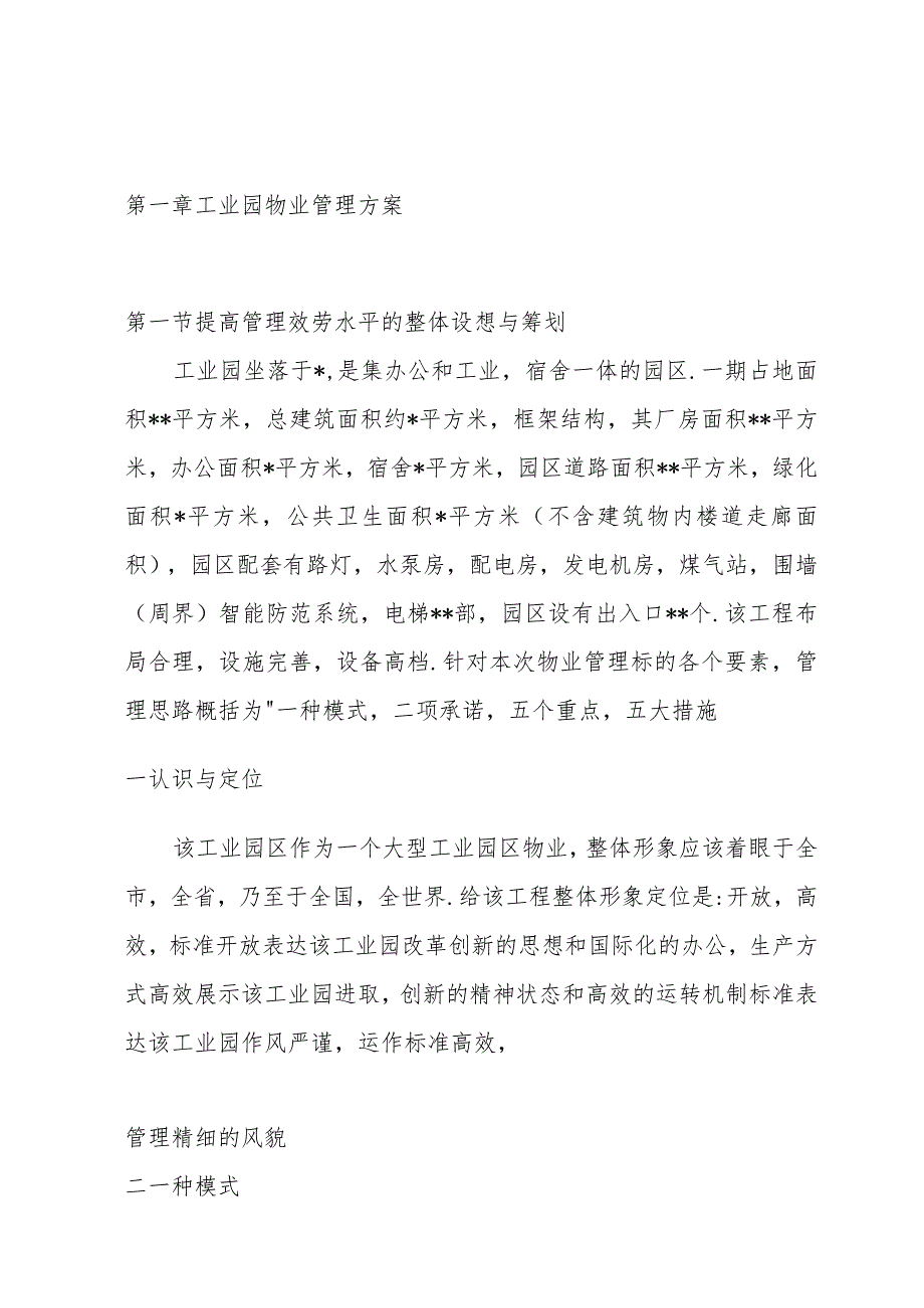 工业物业服务管理方案海南XX物业管理有限公司.docx_第2页