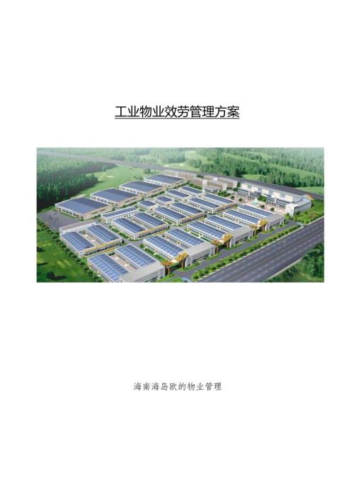 工业物业服务管理方案海南XX物业管理有限公司.docx