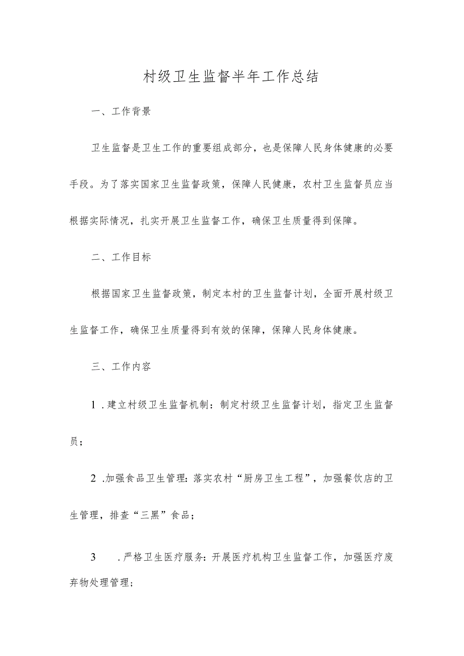 村级卫生监督半年工作总结.docx_第1页