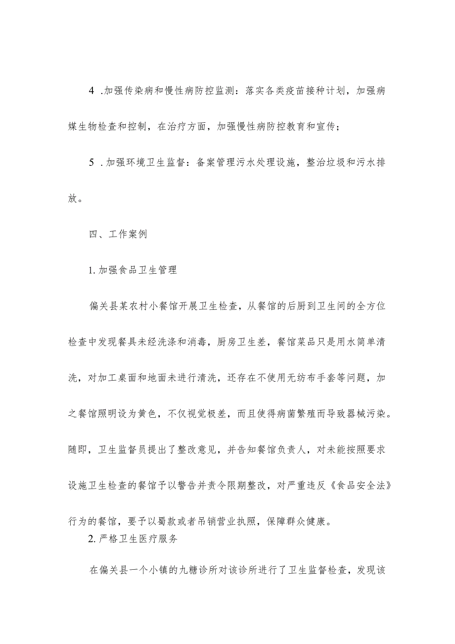 村级卫生监督半年工作总结.docx_第2页