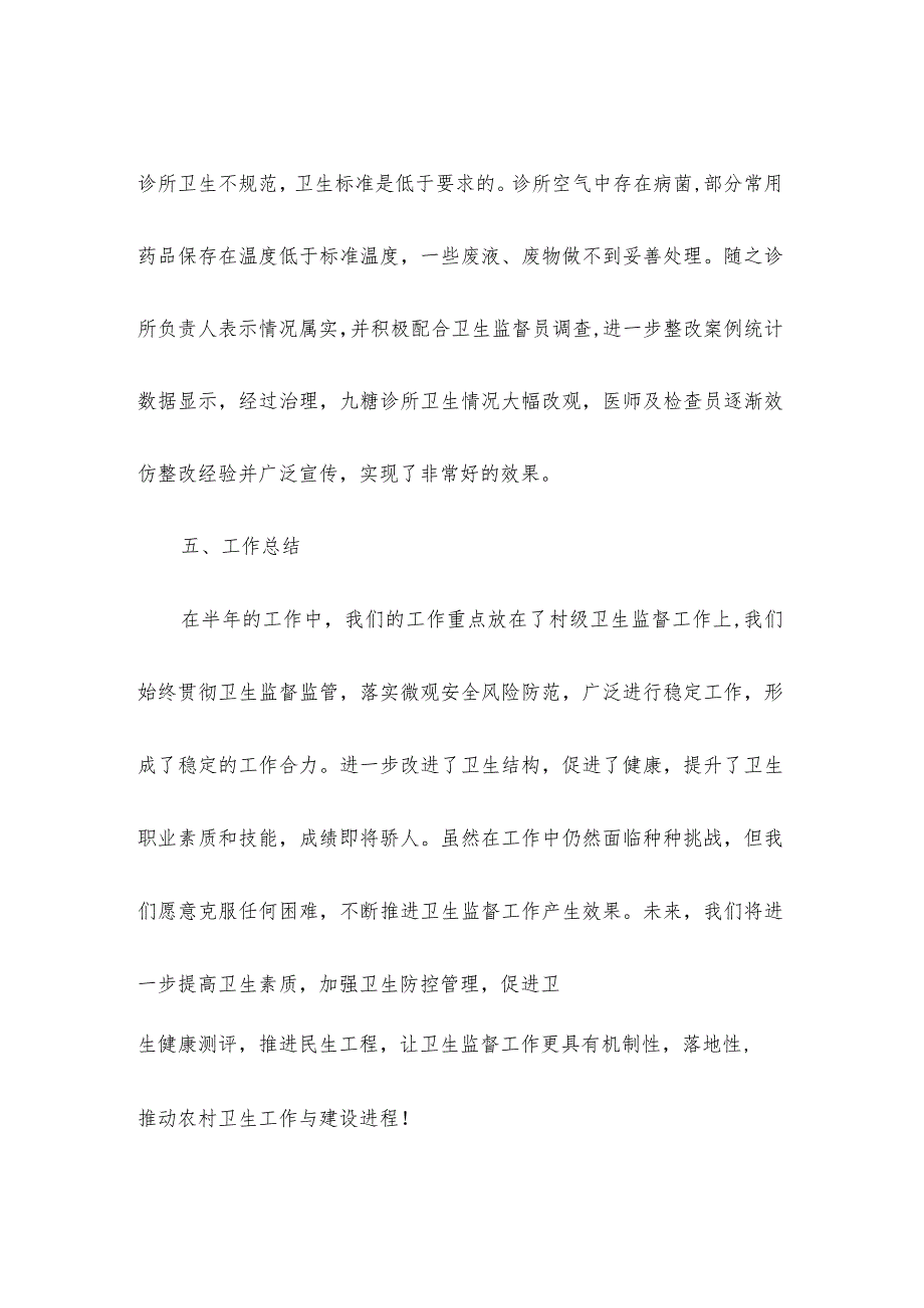 村级卫生监督半年工作总结.docx_第3页