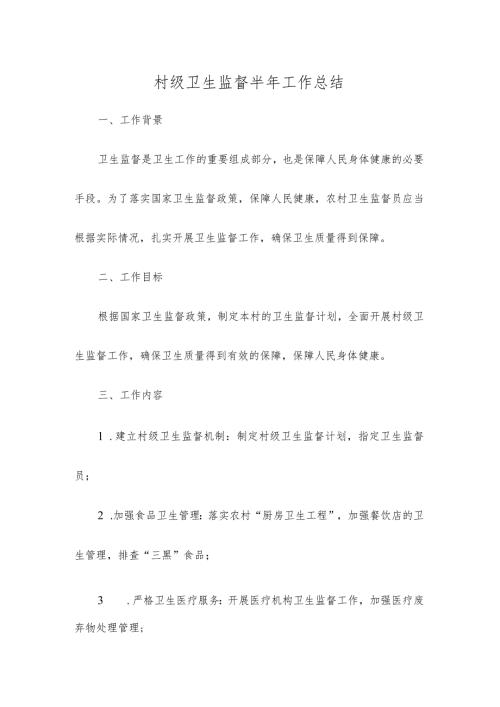 村级卫生监督半年工作总结.docx