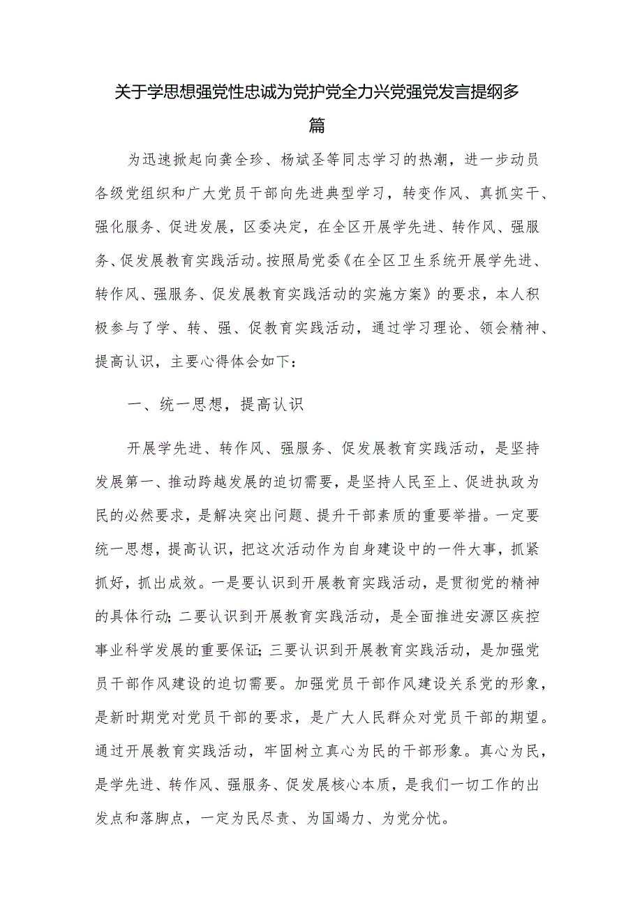 关于学思想强党性忠诚为党护党全力兴党强党发言提纲多篇.docx_第1页