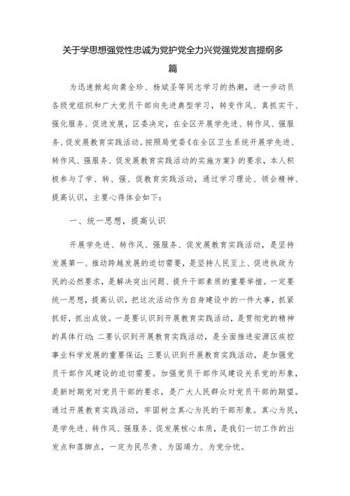 关于学思想强党性忠诚为党护党全力兴党强党发言提纲多篇.docx