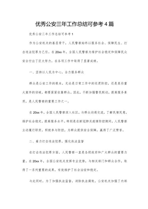 优秀公安三年工作总结可参考4篇.docx