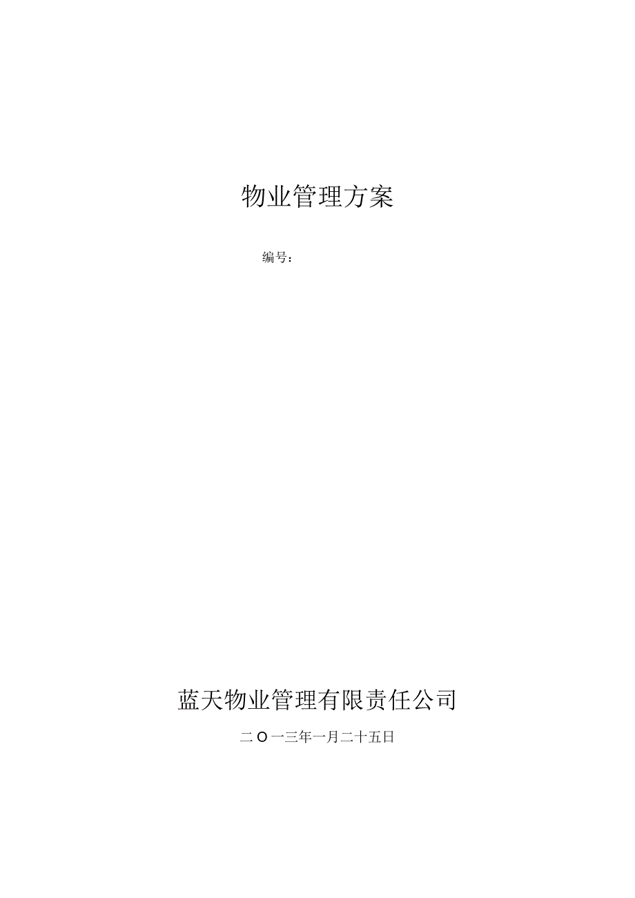 工业园欧洲城物业管理方案X物业管理有限责任公司.docx_第1页