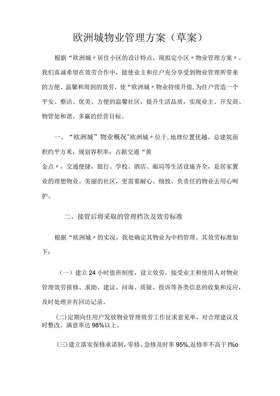 工业园欧洲城物业管理方案X物业管理有限责任公司.docx_第2页