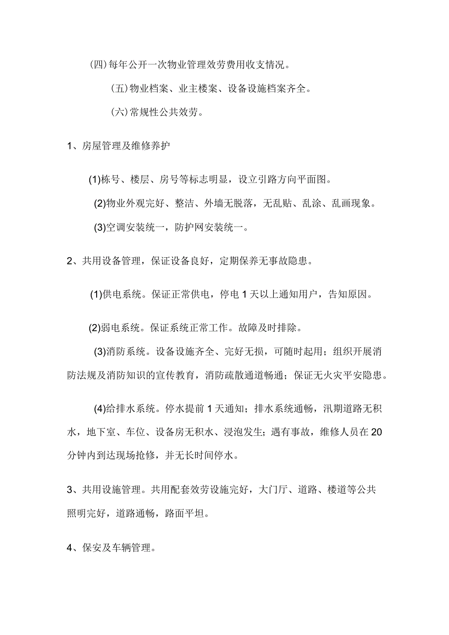 工业园欧洲城物业管理方案X物业管理有限责任公司.docx_第3页