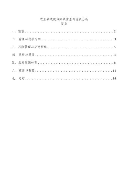 农业领域减污降碳背景与现状分析.docx