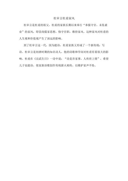 杜审言杜甫家风.docx