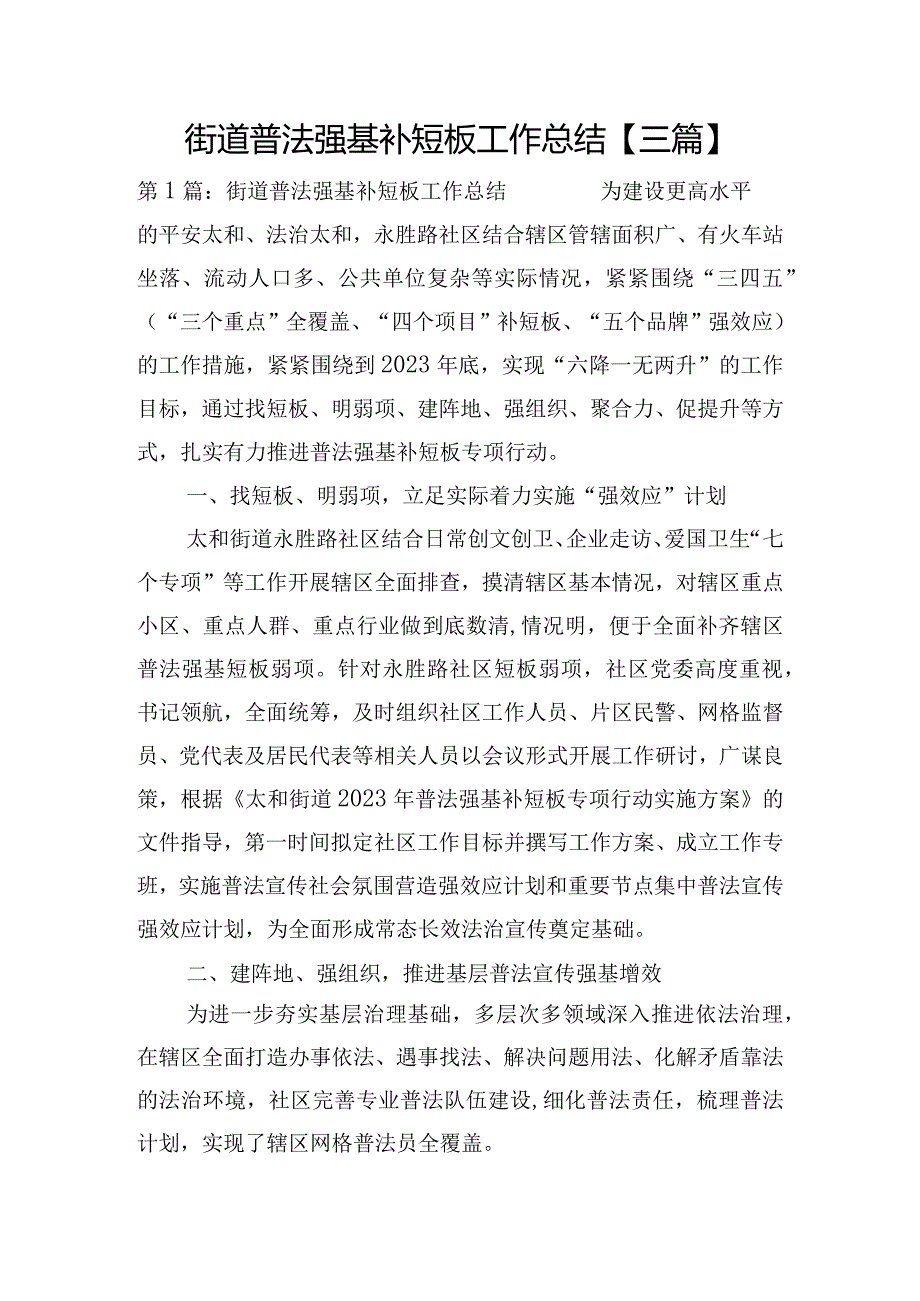街道普法强基补短板工作总结【三篇】.docx_第1页