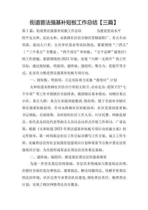 街道普法强基补短板工作总结【三篇】.docx