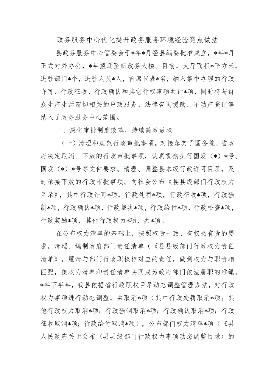 政务服务中心优化提升政务服务环境经验亮点做法.docx_第1页