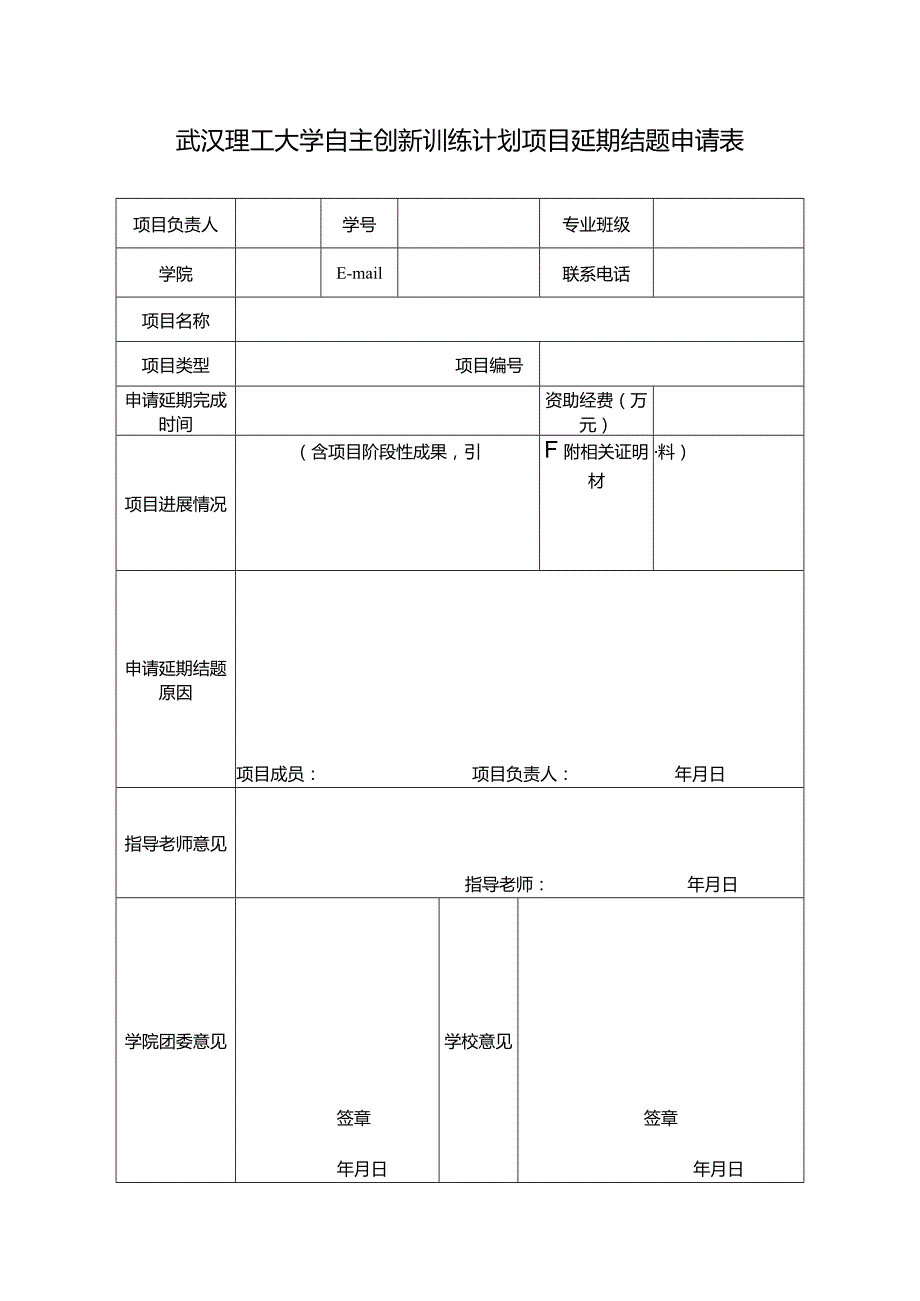 武汉理工大学自主创新训练计划项目延期结题申请表.docx_第1页