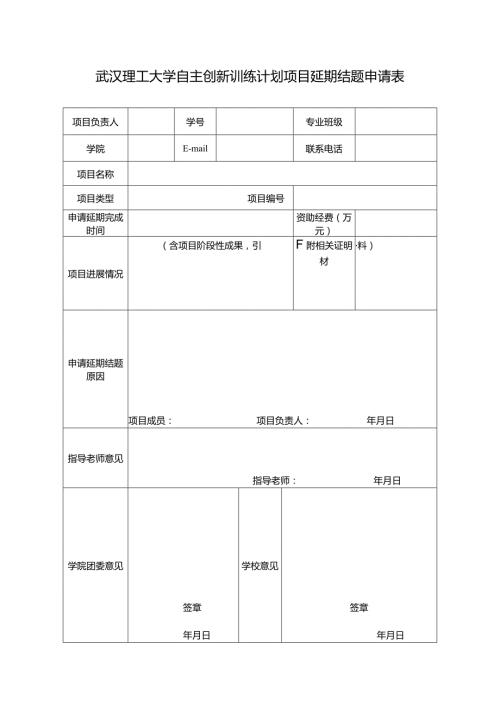 武汉理工大学自主创新训练计划项目延期结题申请表.docx