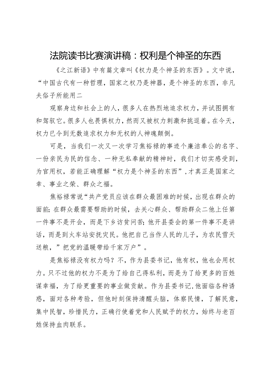 法院读书比赛演讲稿：权利是个神圣的东西.docx_第1页