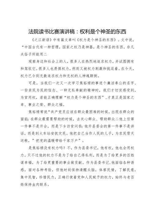 法院读书比赛演讲稿：权利是个神圣的东西.docx
