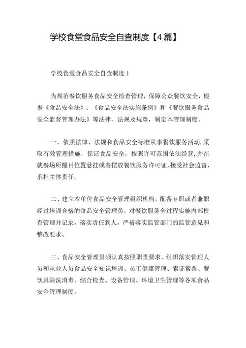 学校食堂食品安全自查制度【4篇】.docx