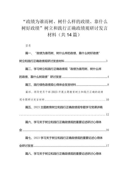 “政绩为谁而树、树什么样的政绩、靠什么树好政绩”树立和践行正确政绩观研讨发言材料14篇(最新精选).docx