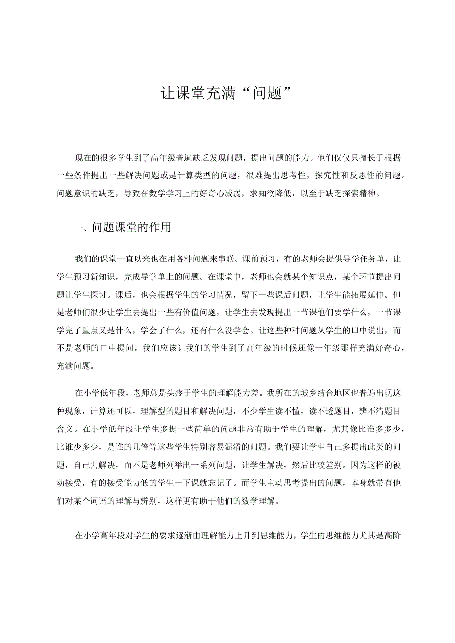 让课堂充满“问题” 论文.docx_第1页