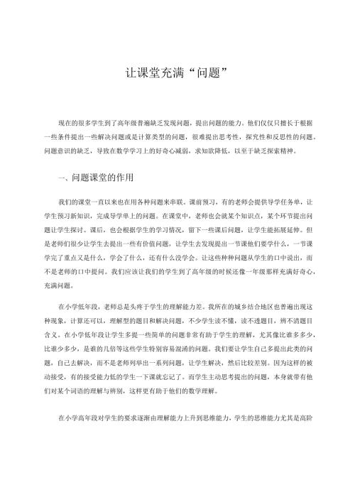 让课堂充满“问题” 论文.docx