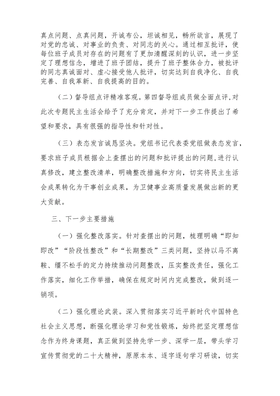 关于主题教育专题民主生活会召开情况报告(2篇).docx_第3页