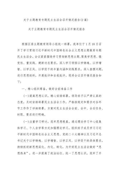 关于主题教育专题民主生活会召开情况报告(2篇).docx
