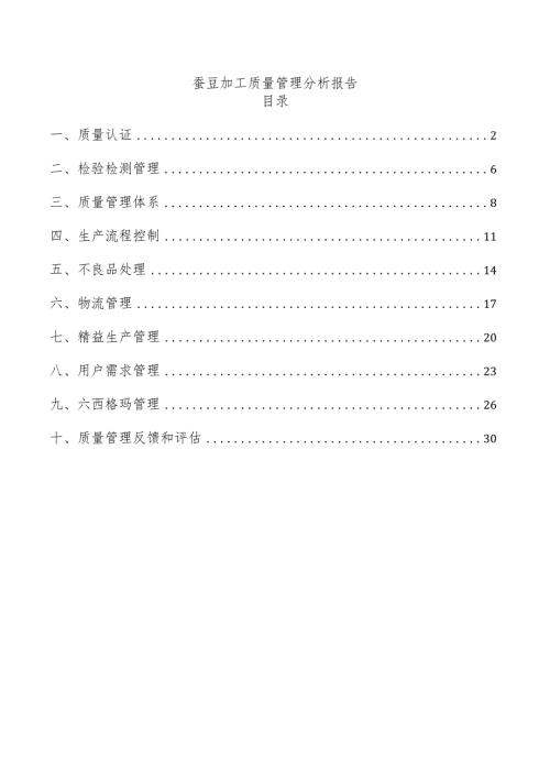 蚕豆加工质量管理分析报告.docx