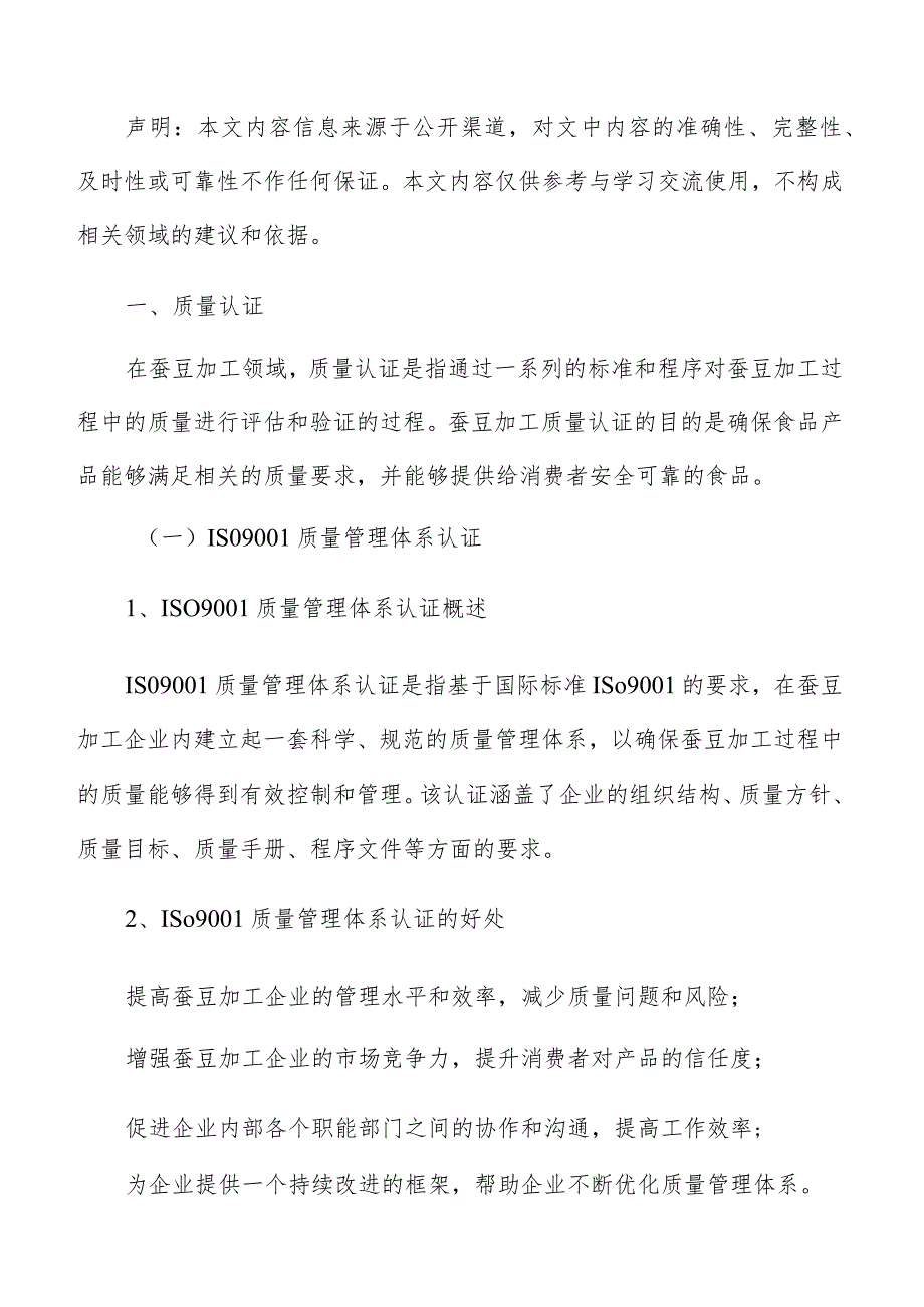 蚕豆加工质量管理分析报告.docx_第2页