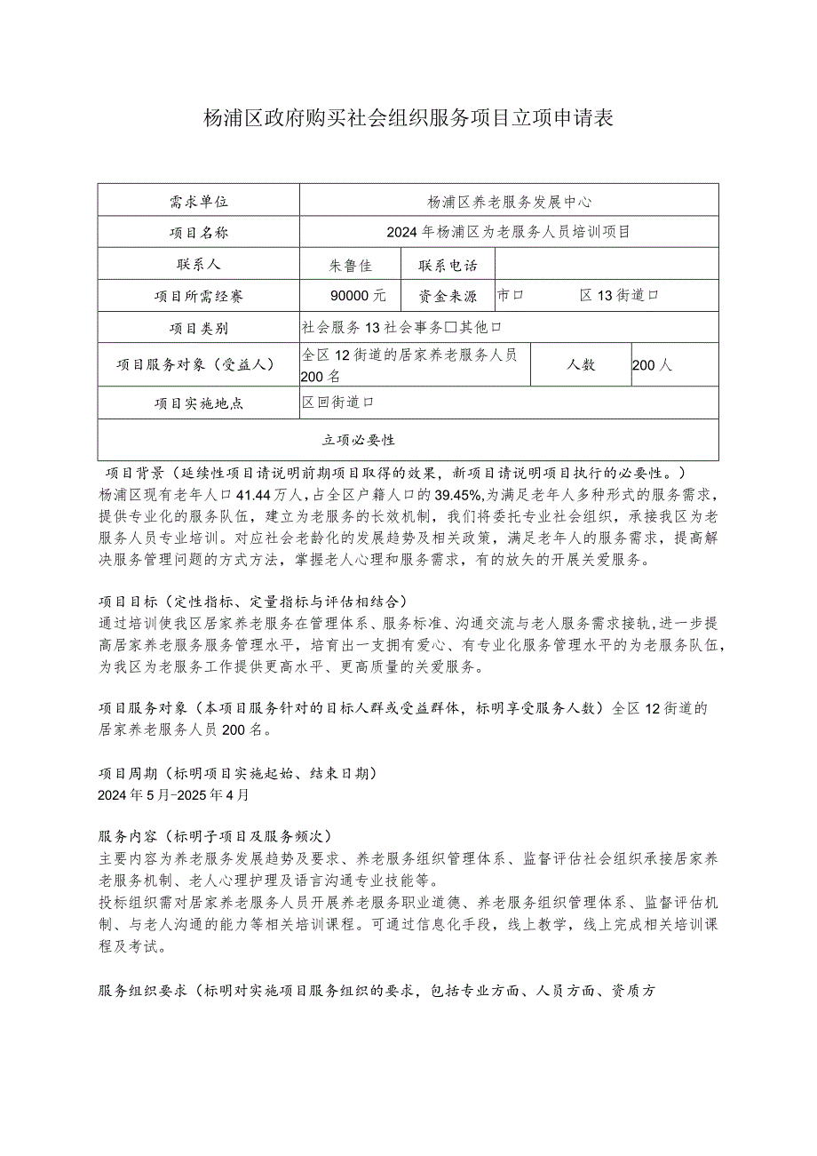 杨浦区政府购买社会组织服务项目立项申请表.docx_第1页