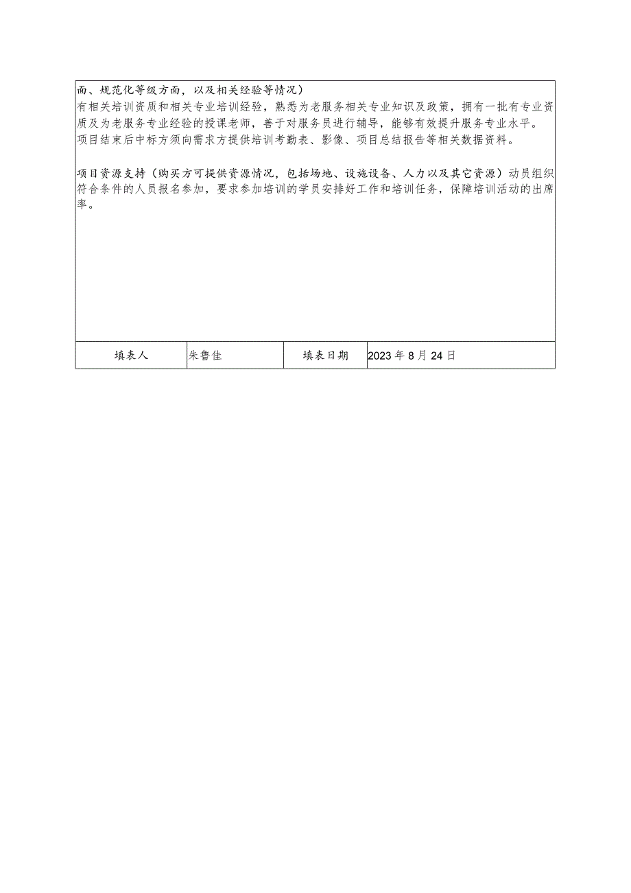 杨浦区政府购买社会组织服务项目立项申请表.docx_第2页