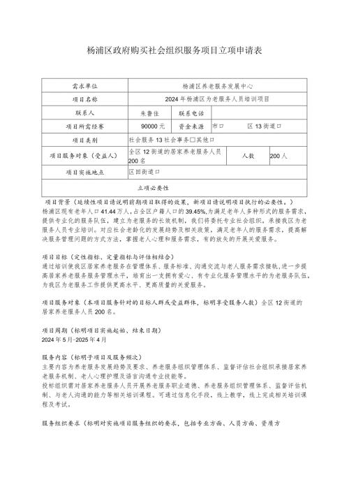 杨浦区政府购买社会组织服务项目立项申请表.docx