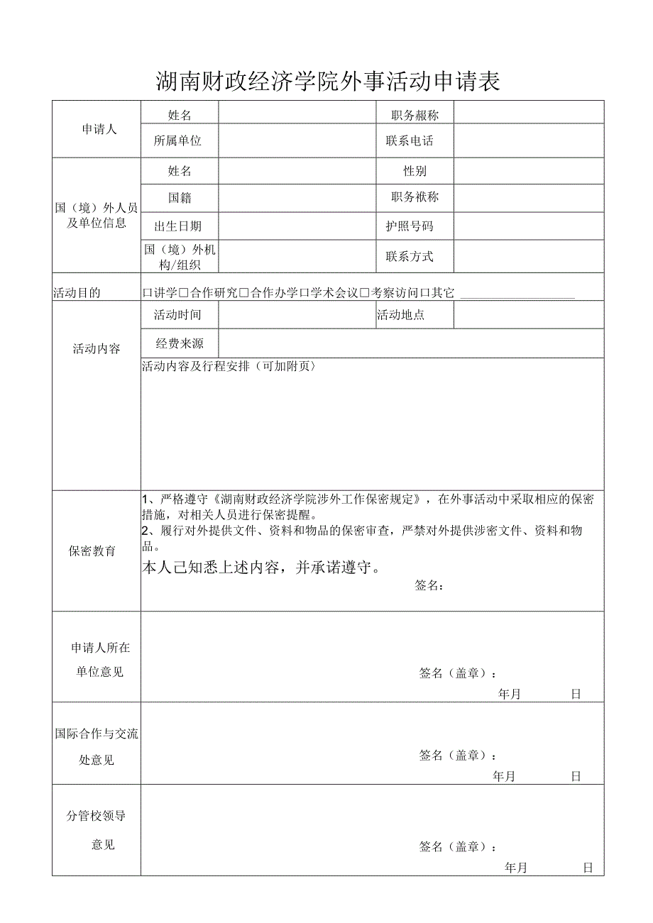 湖南财政经济学院外事活动申请表.docx_第1页