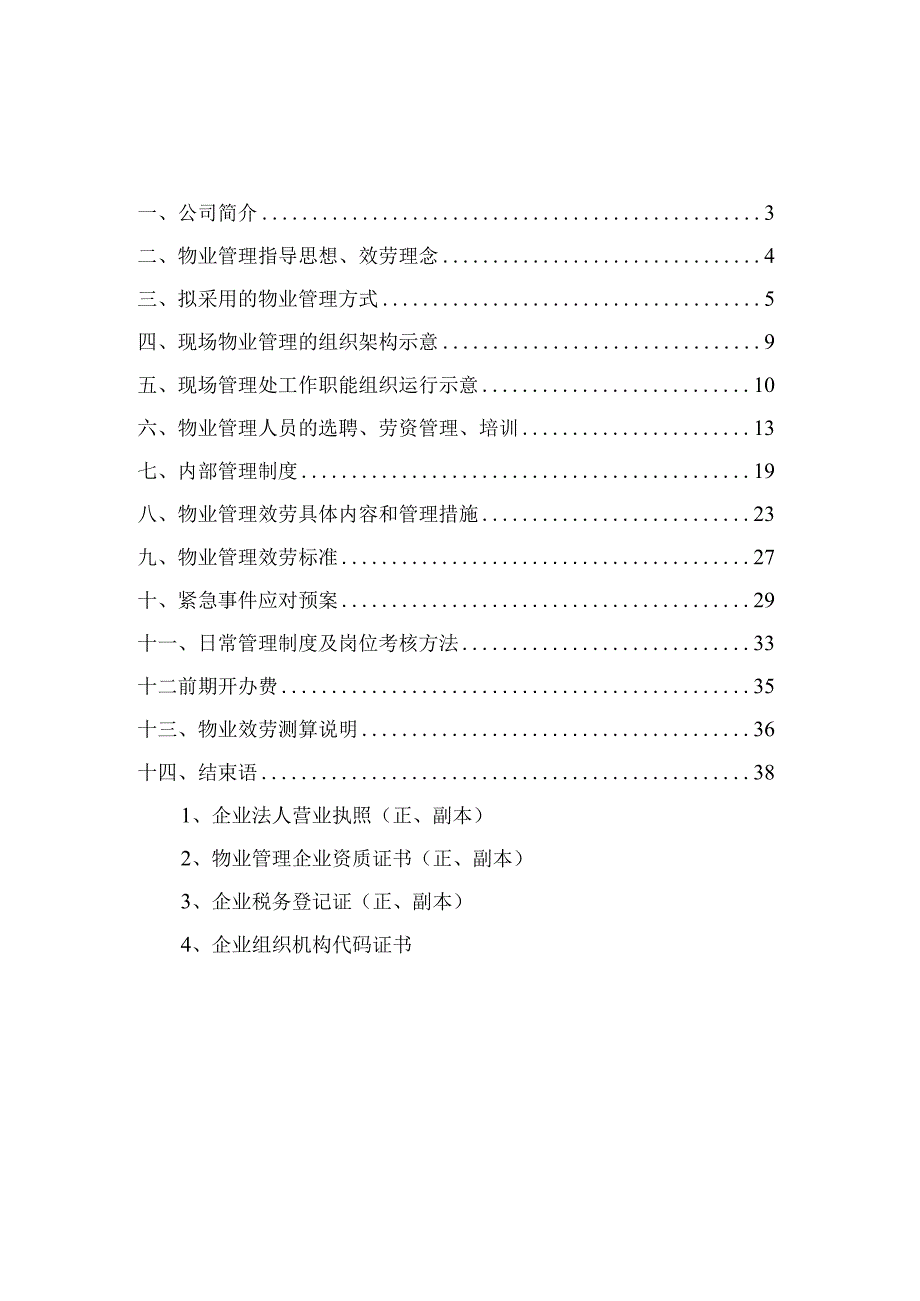 工厂物业管理方案投标方案.docx_第3页