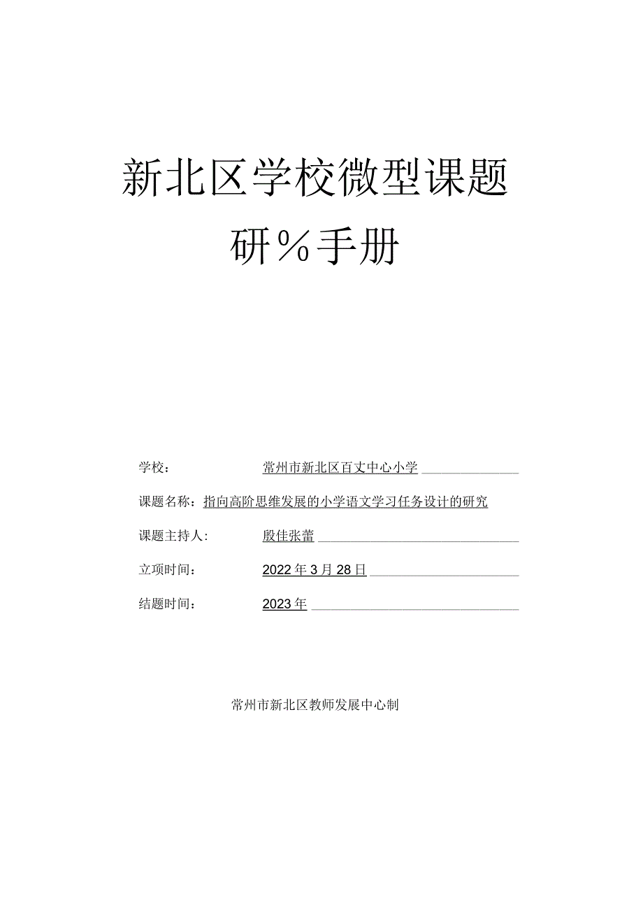 新北区学校微型课题研究手册.docx_第1页