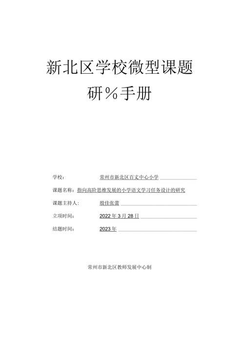 新北区学校微型课题研究手册.docx