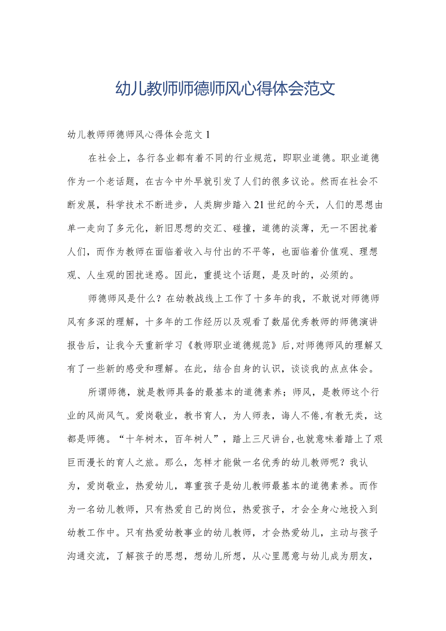 幼儿教师师德师风心得体会范文.docx_第1页