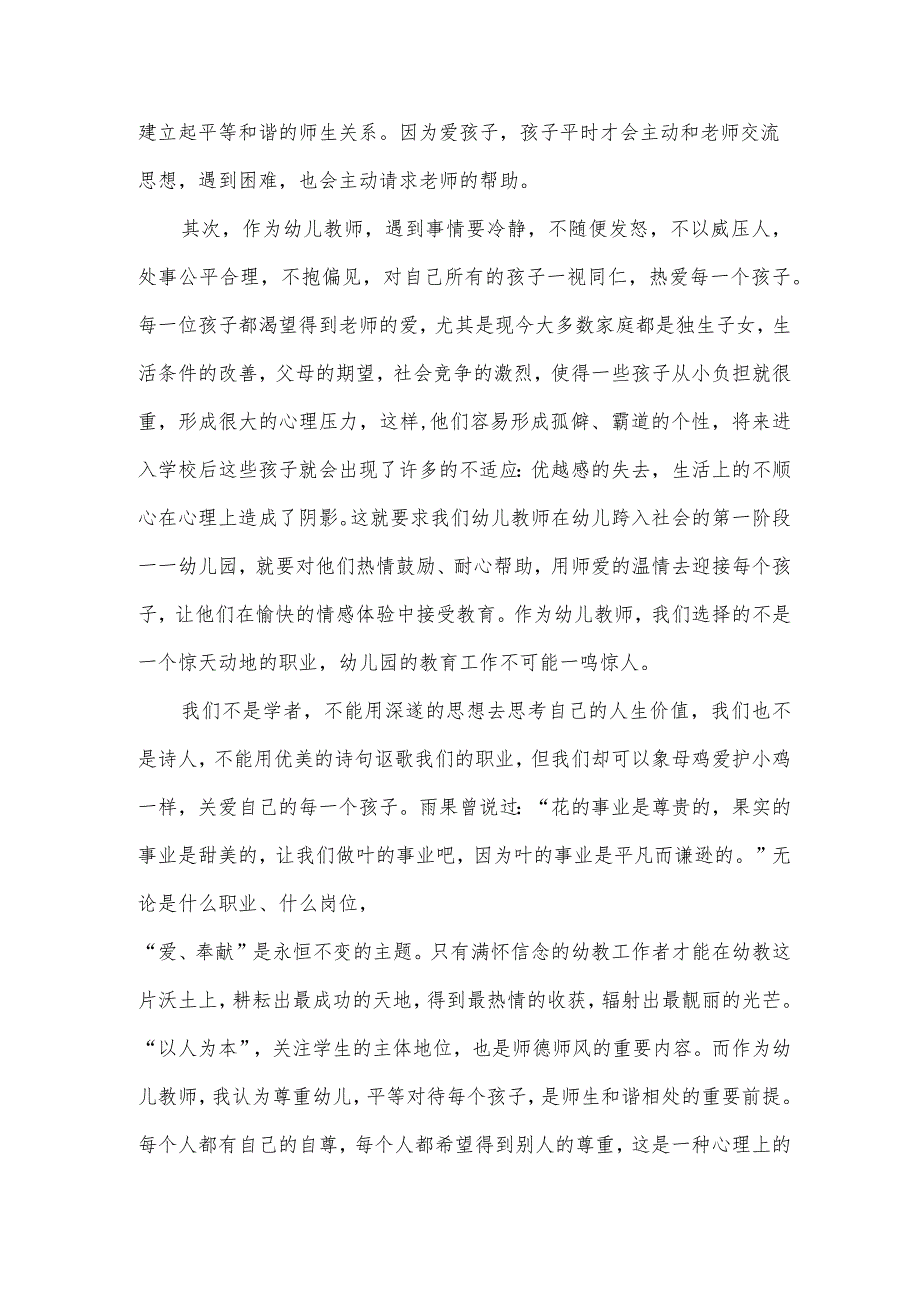 幼儿教师师德师风心得体会范文.docx_第2页
