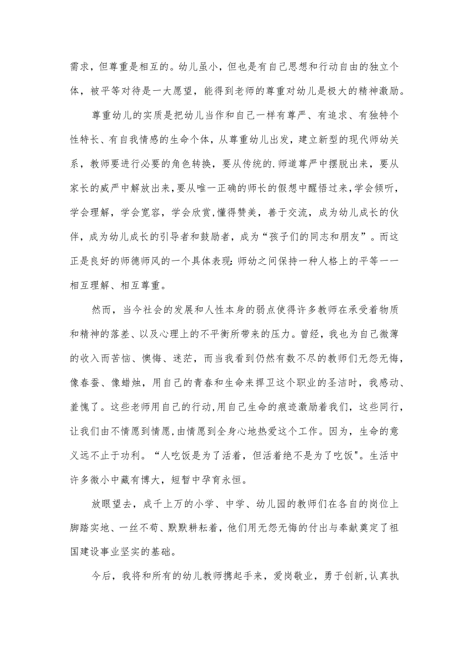 幼儿教师师德师风心得体会范文.docx_第3页